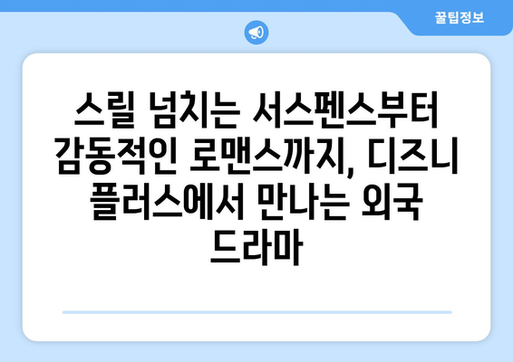 디즈니 플러스 외국 드라마 추천: 장르별 인기 작품