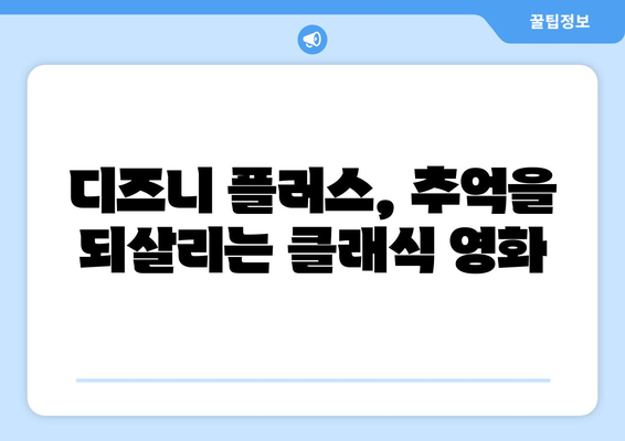 디즈니 플러스 추천작 모음: 영화부터 드라마까지