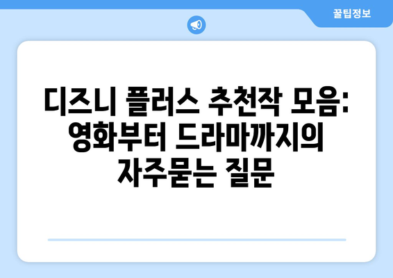 디즈니 플러스 추천작 모음: 영화부터 드라마까지