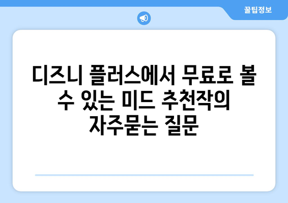 디즈니 플러스에서 무료로 볼 수 있는 미드 추천작