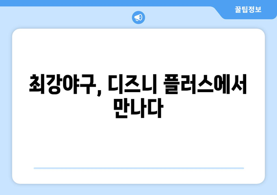 디즈니 플러스에서 만나는 최강야구: 스포츠 팬 필독