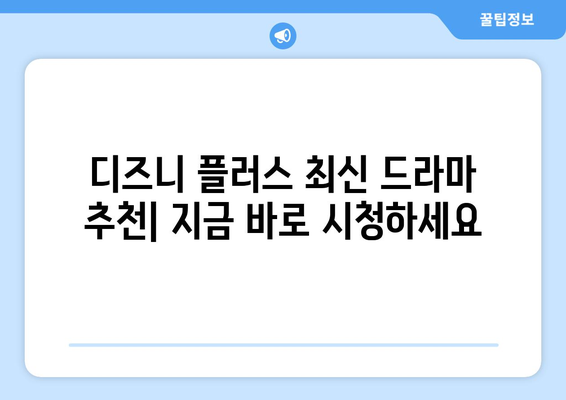 디즈니 플러스 최신 드라마 추천: 지금 바로 시청하세요