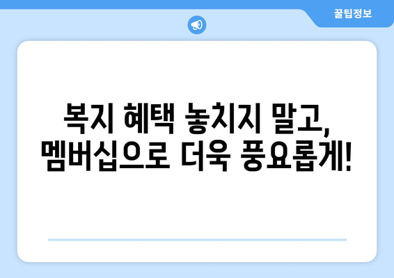 복지멤버십 제도의 장점과 신청방법