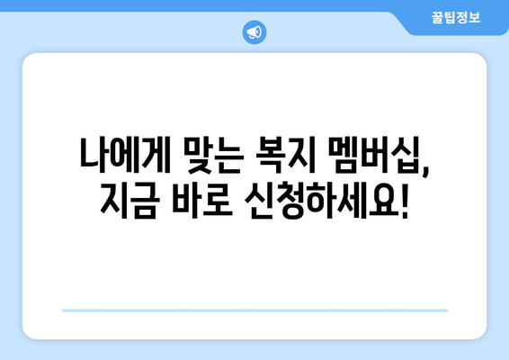 복지멤버십 제도의 장점과 신청방법