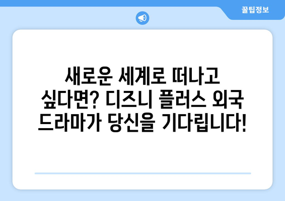 디즈니 플러스에서 즐기는 외국 드라마 추천 베스트