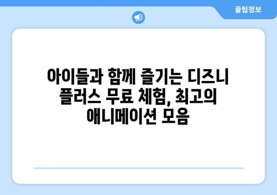 디즈니 플러스 무료 체험으로 즐길 수 있는 인기 콘텐츠 소개