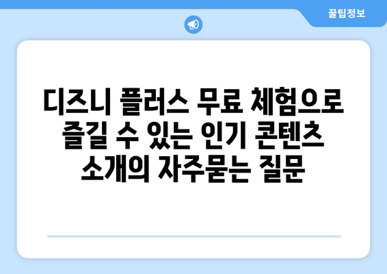 디즈니 플러스 무료 체험으로 즐길 수 있는 인기 콘텐츠 소개