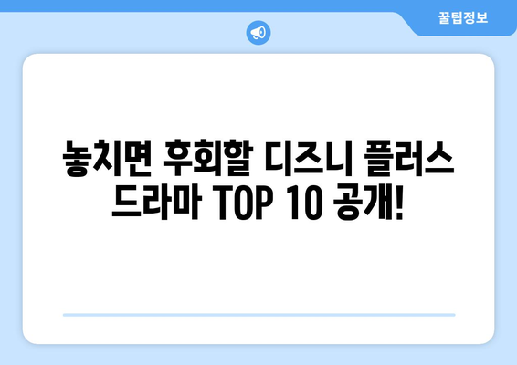 디즈니 플러스 최신 드라마 TOP 10: 지금 가장 핫한 작품은?