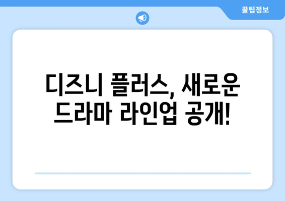 디즈니 플러스 드라마 예정작 공개! 어떤 작품이 기다리고 있을까