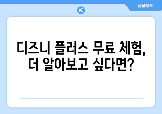 디즈니 플러스 무료 체험 신청 방법과 유의사항 안내