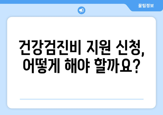 맞춤형복지제도 건강검진비 혜택 신청하고 받는 방법