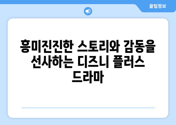 디즈니 플러스 추천 드라마 TOP 10: 놓치지 말아야 할 작품들