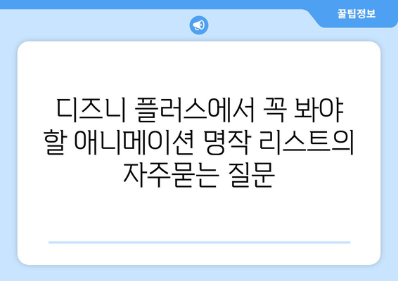 디즈니 플러스에서 꼭 봐야 할 애니메이션 명작 리스트