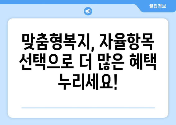 맞춤형복지 자율항목 선택해 복지 혜택 더 많이 받는 법