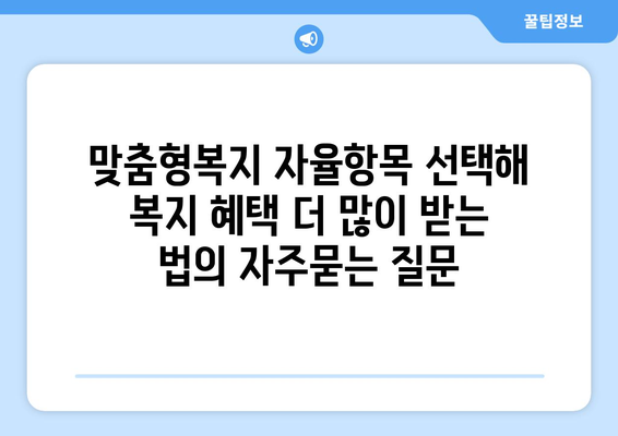 맞춤형복지 자율항목 선택해 복지 혜택 더 많이 받는 법