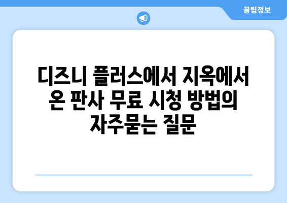 디즈니 플러스에서 지옥에서 온 판사 무료 시청 방법