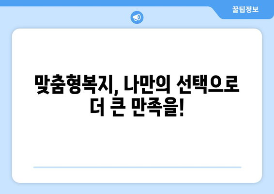 복지멤버십 보조금24와 맞춤형복지 혜택 차이점 알아보기