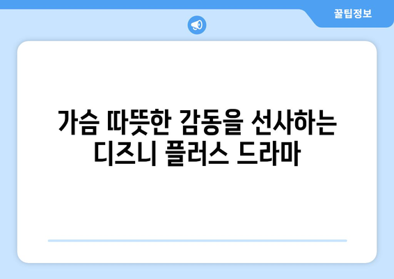 디즈니 플러스 추천 드라마: 장르별로 살펴보는 인기작