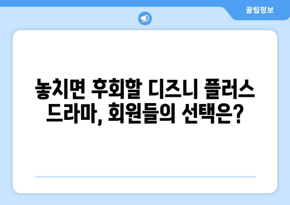 더쿠 인기 디즈니 플러스 드라마 추천: 회원들이 선택한 작품