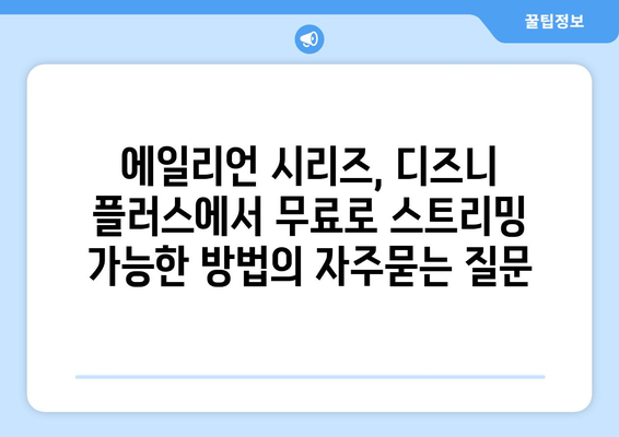 에일리언 시리즈, 디즈니 플러스에서 무료로 스트리밍 가능한 방법