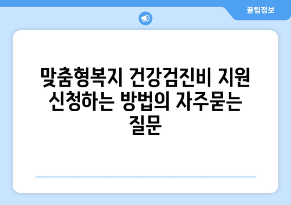 맞춤형복지 건강검진비 지원 신청하는 방법