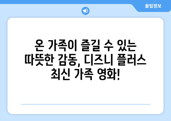 디즈니 플러스 최신 영화 추천: 가족 영화부터 액션까지