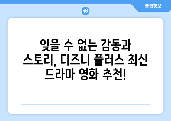 디즈니 플러스 최신 영화 추천: 가족 영화부터 액션까지