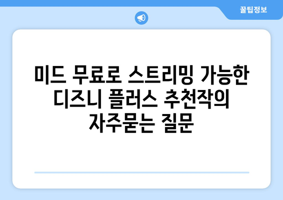 미드 무료로 스트리밍 가능한 디즈니 플러스 추천작