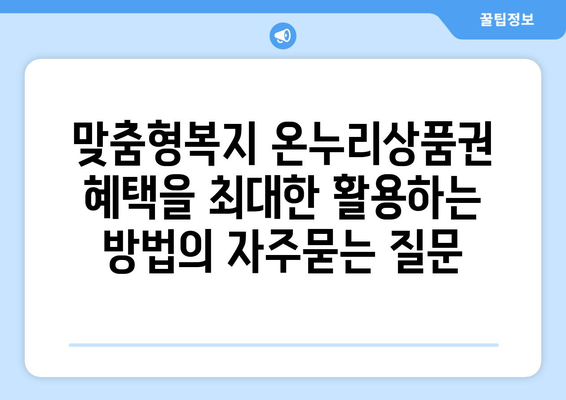 맞춤형복지 온누리상품권 혜택을 최대한 활용하는 방법