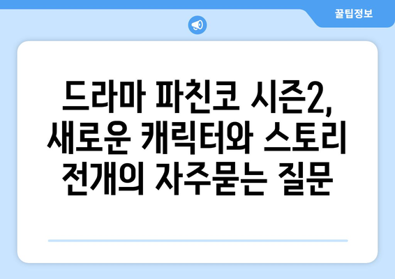 드라마 파친코 시즌2, 새로운 캐릭터와 스토리 전개