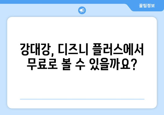 디즈니 플러스에서 강대강 무료 스트리밍 가능한가?