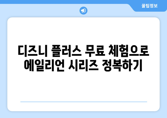 에일리언 영화 시리즈 무료로 디즈니 플러스에서 시청하는 방법