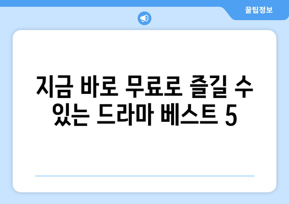 디즈니 플러스 드라마 추천, 무료 시청 가능한 작품은?