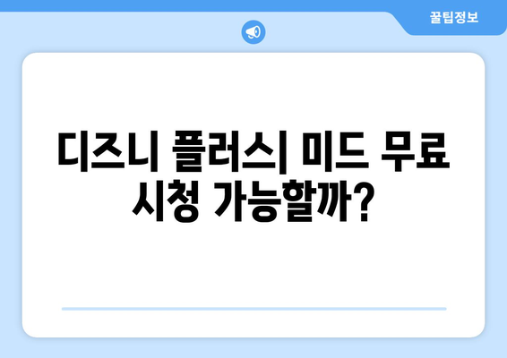 미드 무료 스트리밍, 디즈니 플러스에서 가능한가?