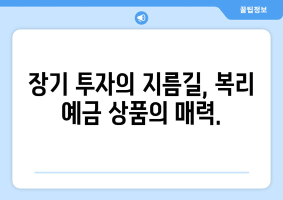 복리 예금 상품, 장기 복리 상품의 이점 알아보기