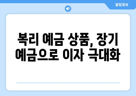 복리 예금 상품, 장기 예금으로 이자 극대화