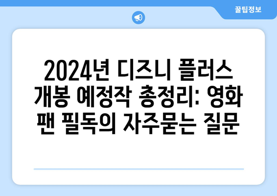 2024년 디즈니 플러스 개봉 예정작 총정리: 영화 팬 필독