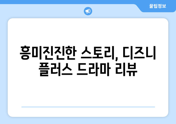 디즈니 플러스 최신 드라마 리뷰: 놓치면 아쉬운 작품들