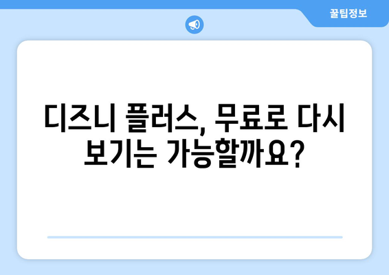 디즈니 플러스 강대강, 무료 다시 보기 완벽 가이드