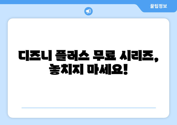 디즈니 플러스에서 무료로 즐기는 인기 작품들