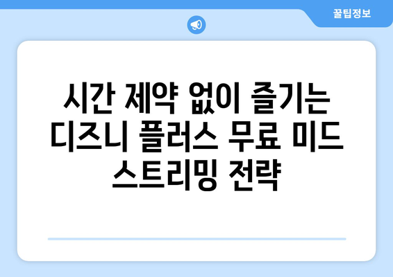 디즈니 플러스에서 무료로 즐길 수 있는 미드 스트리밍 팁