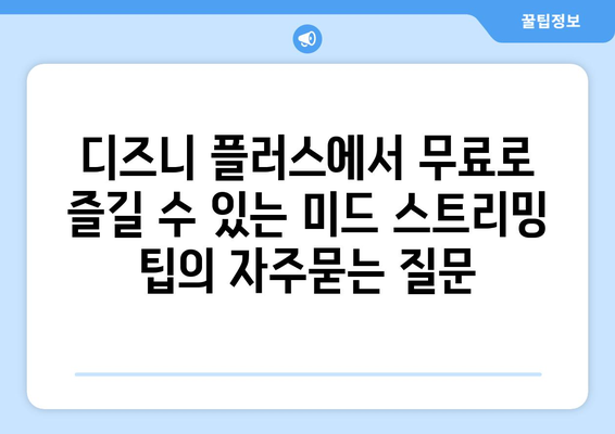 디즈니 플러스에서 무료로 즐길 수 있는 미드 스트리밍 팁