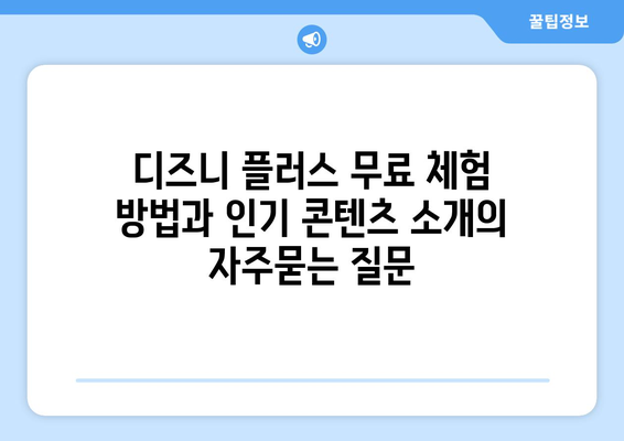 디즈니 플러스 무료 체험 방법과 인기 콘텐츠 소개