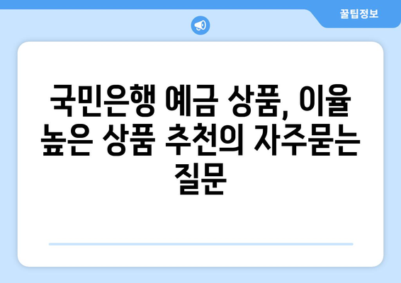 국민은행 예금 상품, 이율 높은 상품 추천