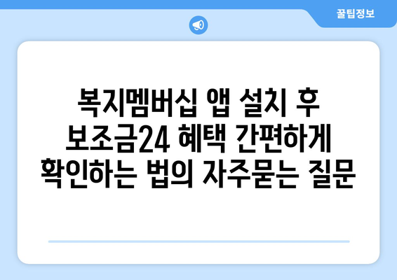 복지멤버십 앱 설치 후 보조금24 혜택 간편하게 확인하는 법