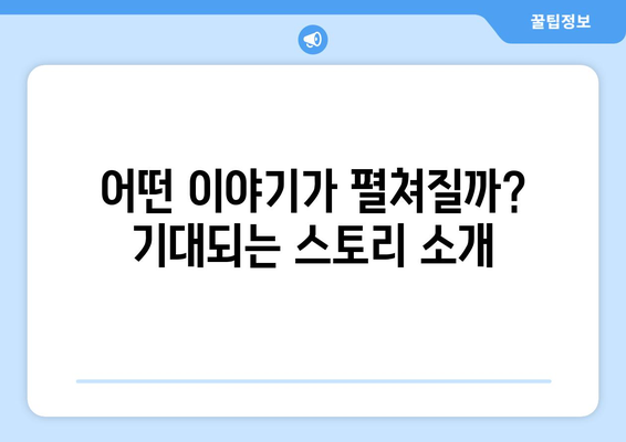 디즈니 플러스 드라마 예정작: 스토리, 출연진, 기대 포인트