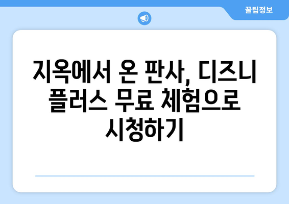 디즈니 플러스에서 지옥에서 온 판사 무료로 스트리밍하는 팁