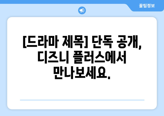 한국 드라마 신작, 디즈니 플러스에서 단독 공개!