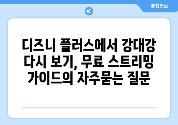 디즈니 플러스에서 강대강 다시 보기, 무료 스트리밍 가이드