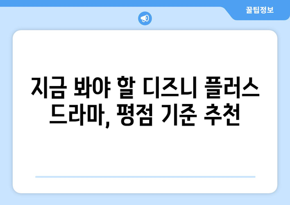 디즈니 플러스 추천 드라마: 평점 순위로 알아보는 인기 작품